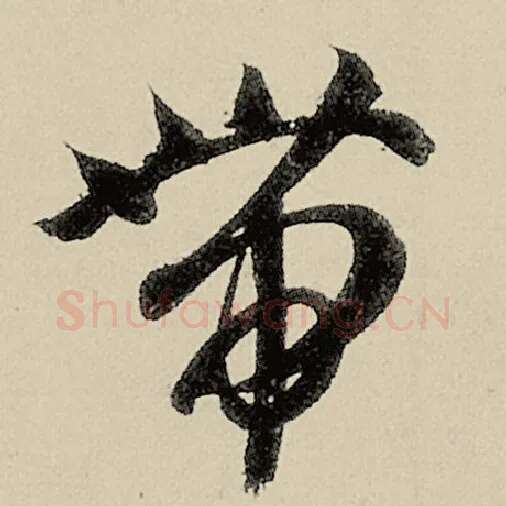 智永毛笔草书带字的写法,摘自智永书法作品千字文