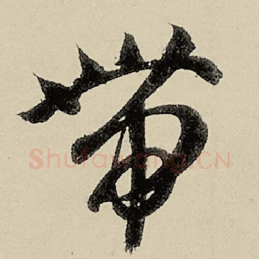 智永毛笔草书带字的写法,摘自智永书法作品千字文