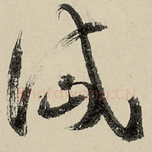 智永毛笔草书岱字的写法,摘自智永书法作品千字文