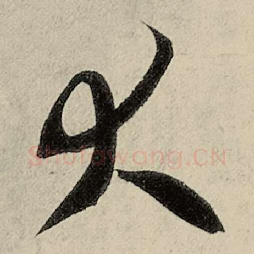 智永毛笔草书大字的写法,摘自智永书法作品千字文