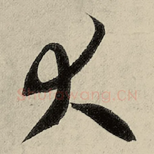 智永毛笔草书大字的写法,摘自智永书法作品千字文