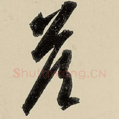 智永毛笔草书答字的写法,摘自智永书法作品千字文