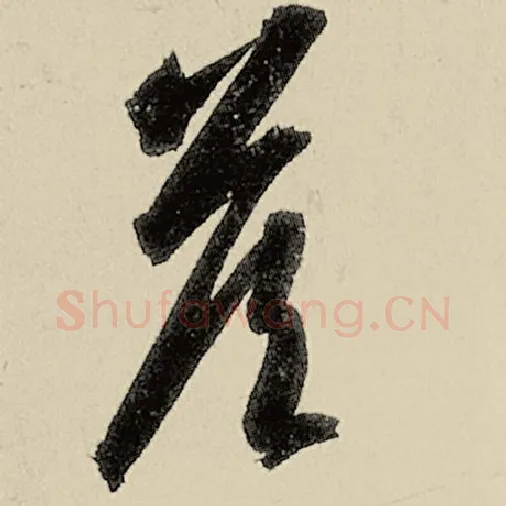 智永毛笔草书答字的写法,摘自智永书法作品千字文