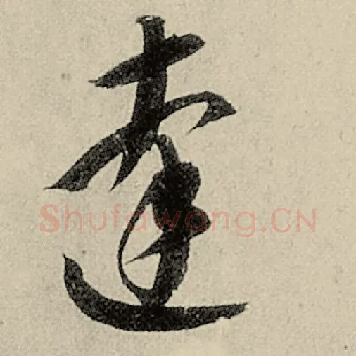 智永毛笔草书达字的写法,摘自智永书法作品千字文