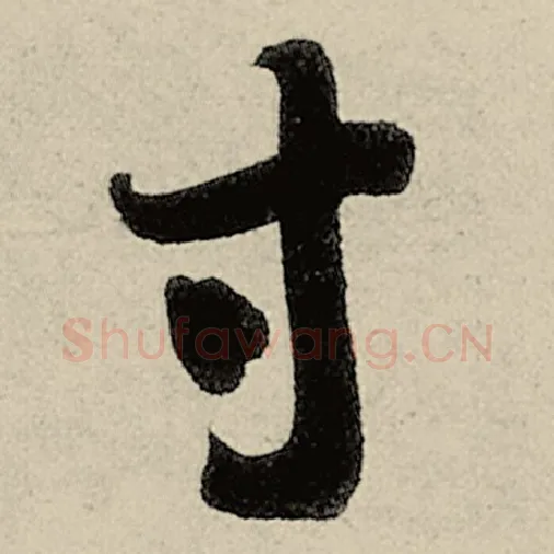 智永毛笔草书寸字的写法,摘自智永书法作品千字文