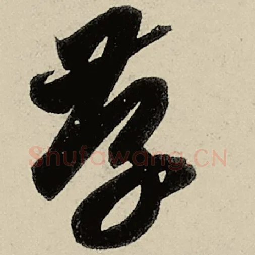 智永毛笔草书存字的写法,摘自智永书法作品千字文