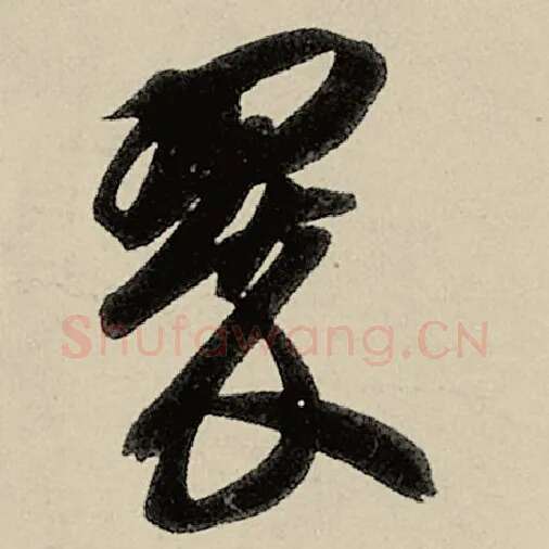 智永毛笔草书翠字的写法,摘自智永书法作品千字文