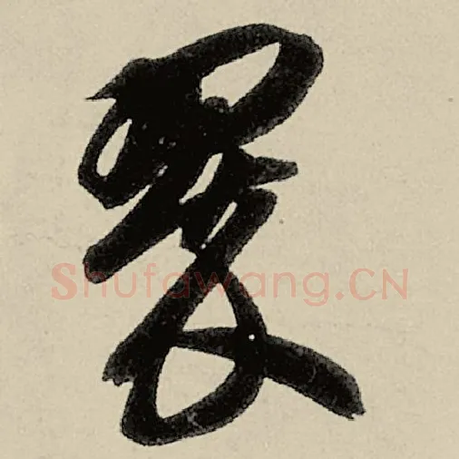 智永毛笔草书翠字的写法,摘自智永书法作品千字文