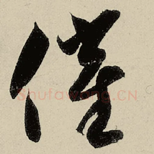 智永毛笔草书催字的写法,摘自智永书法作品千字文