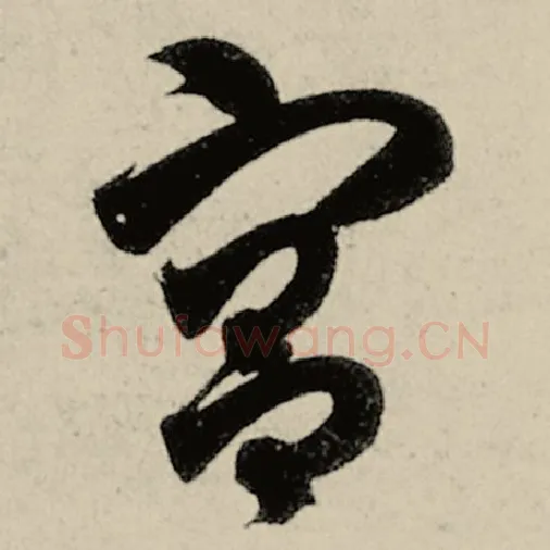 智永毛笔草书宫字的写法,摘自智永书法作品千字文