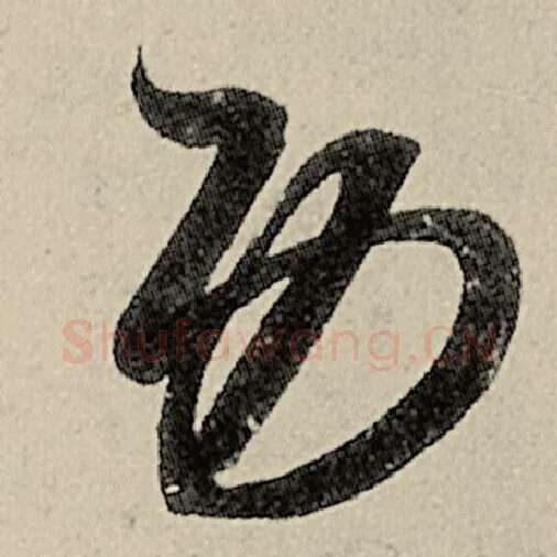 智永毛笔草书功字的写法,摘自智永书法作品千字文