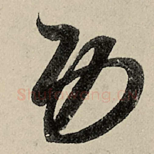 智永毛笔草书功字的写法,摘自智永书法作品千字文