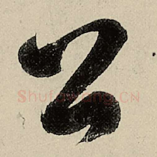 智永毛笔草书公字的写法,摘自智永书法作品千字文