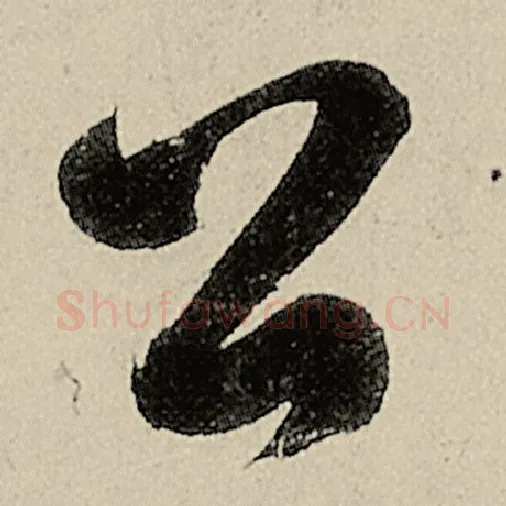 智永毛笔草书公字的写法,摘自智永书法作品千字文
