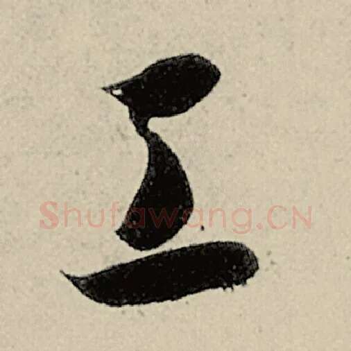 智永毛笔草书工字的写法,摘自智永书法作品千字文