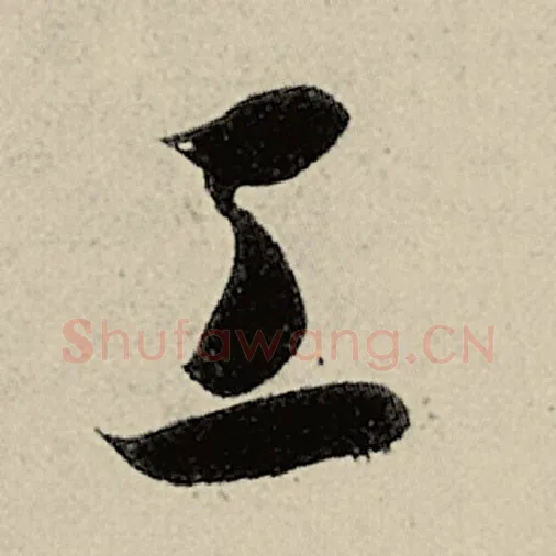 智永毛笔草书工字的写法,摘自智永书法作品千字文
