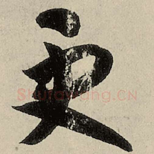 智永毛笔草书更字的写法,摘自智永书法作品千字文