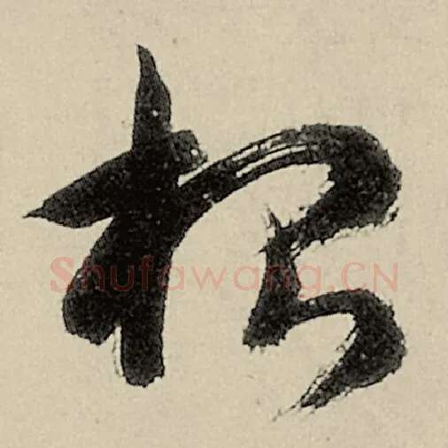 智永毛笔草书根字的写法,摘自智永书法作品千字文