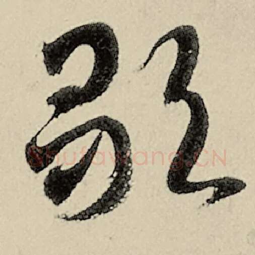 智永毛笔草书歌字的写法,摘自智永书法作品千字文