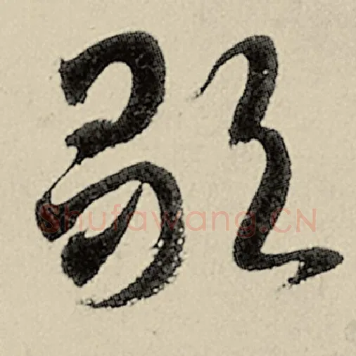 智永毛笔草书歌字的写法,摘自智永书法作品千字文