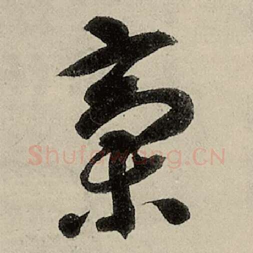 智永毛笔草书稿字的写法,摘自智永书法作品千字文