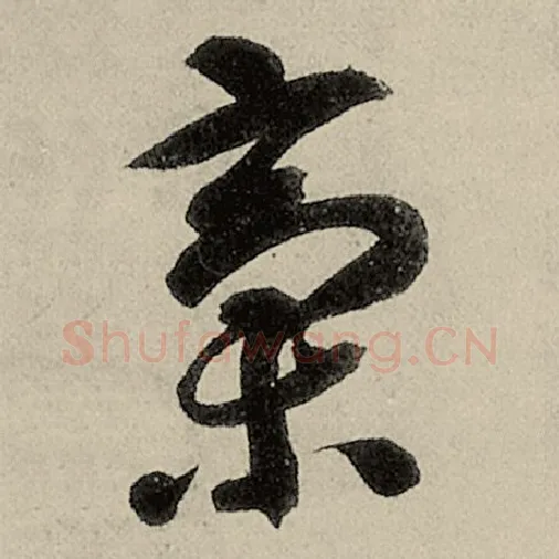 智永毛笔草书稿字的写法,摘自智永书法作品千字文