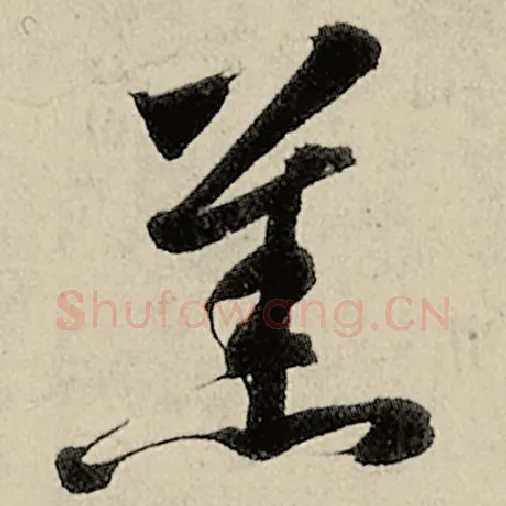 智永毛笔草书羔字的写法,摘自智永书法作品千字文