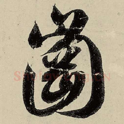 智永毛笔草书冈字的写法,摘自智永书法作品千字文