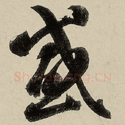 智永毛笔草书感字的写法,摘自智永书法作品千字文