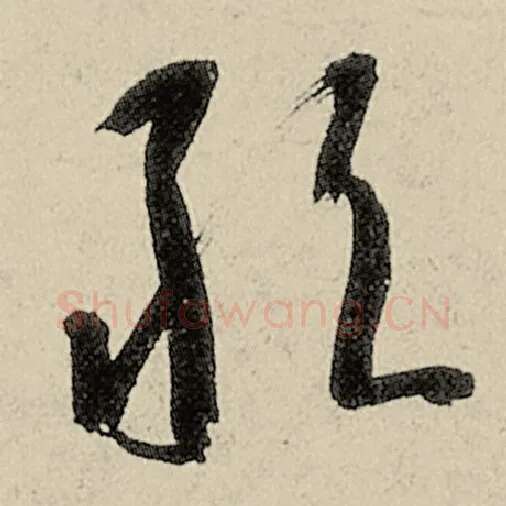 智永毛笔草书敢字的写法,摘自智永书法作品千字文