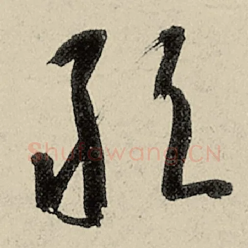智永毛笔草书敢字的写法,摘自智永书法作品千字文