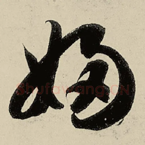 智永毛笔草书妇字的写法,摘自智永书法作品千字文