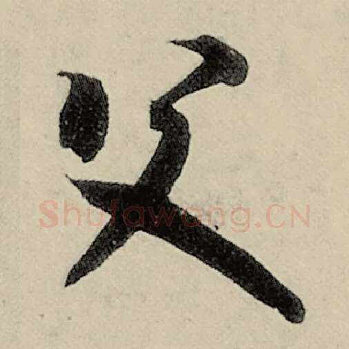 智永毛笔草书父字的写法,摘自智永书法作品千字文