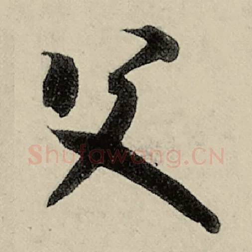 智永毛笔草书父字的写法,摘自智永书法作品千字文