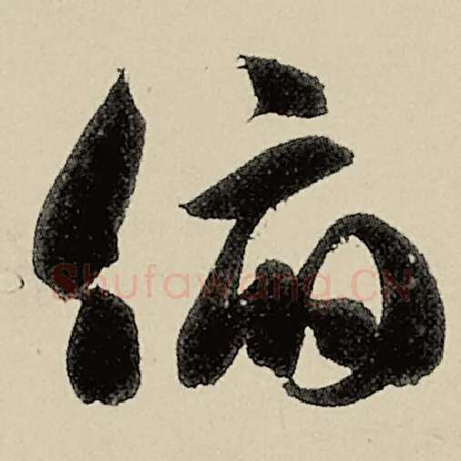 智永毛笔草书俯字的写法,摘自智永书法作品千字文