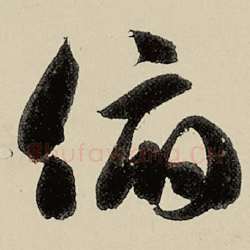 智永毛笔草书俯字的写法,摘自智永书法作品千字文