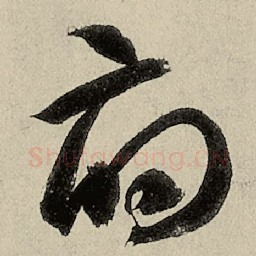 智永毛笔草书府字的写法,摘自智永书法作品千字文