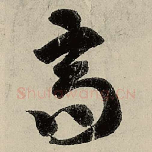 智永毛笔草书高字的写法,摘自智永书法作品千字文