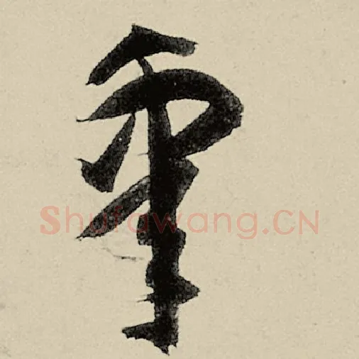 智永毛笔草书皋字的写法,摘自智永书法作品千字文