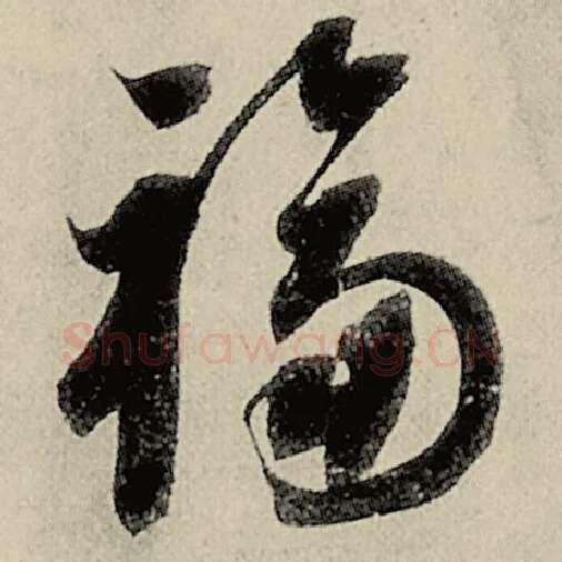 智永毛笔草书福字的写法,摘自智永书法作品千字文