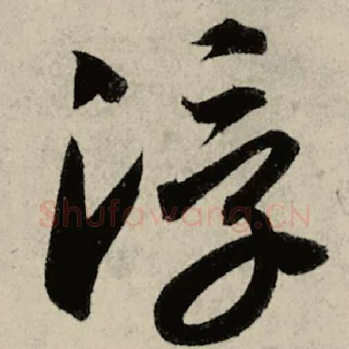 智永毛笔草书浮字的写法,摘自智永书法作品千字文