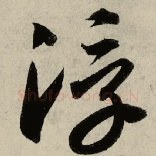 智永毛笔草书浮字的写法,摘自智永书法作品千字文