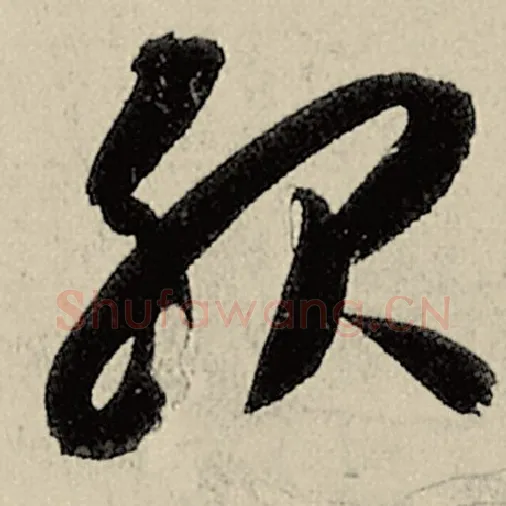 智永毛笔草书服字的写法,摘自智永书法作品千字文