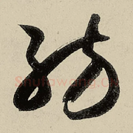 智永毛笔草书纺字的写法,摘自智永书法作品千字文