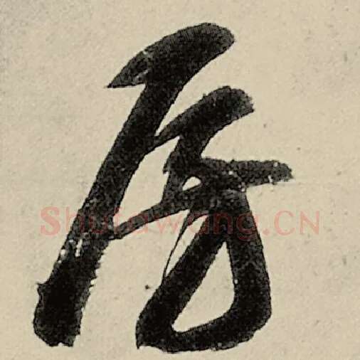 智永毛笔草书房字的写法,摘自智永书法作品千字文
