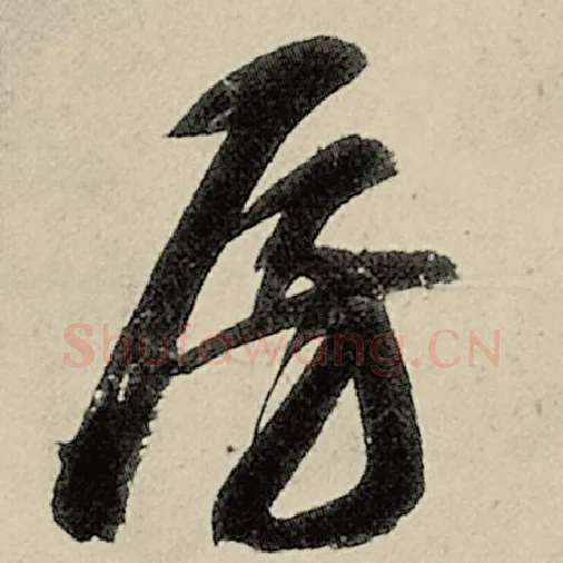 智永毛笔草书房字的写法,摘自智永书法作品千字文