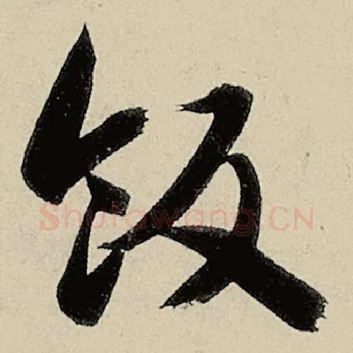 智永毛笔草书饭字的写法,摘自智永书法作品千字文