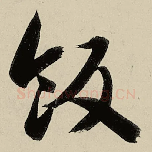 智永毛笔草书饭字的写法,摘自智永书法作品千字文