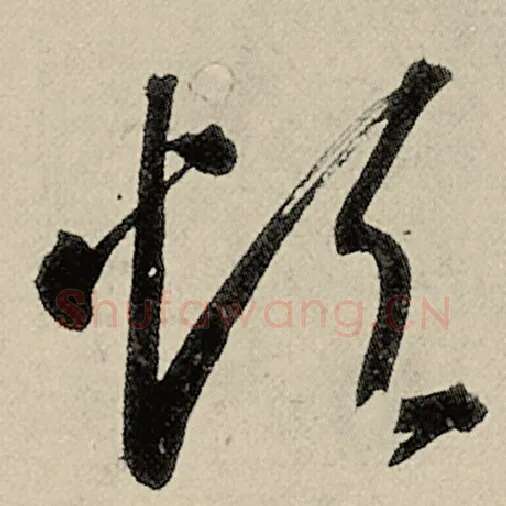 智永毛笔草书烦字的写法,摘自智永书法作品千字文