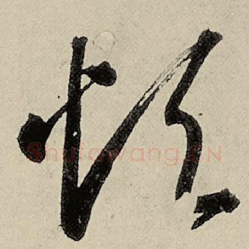智永毛笔草书烦字的写法,摘自智永书法作品千字文